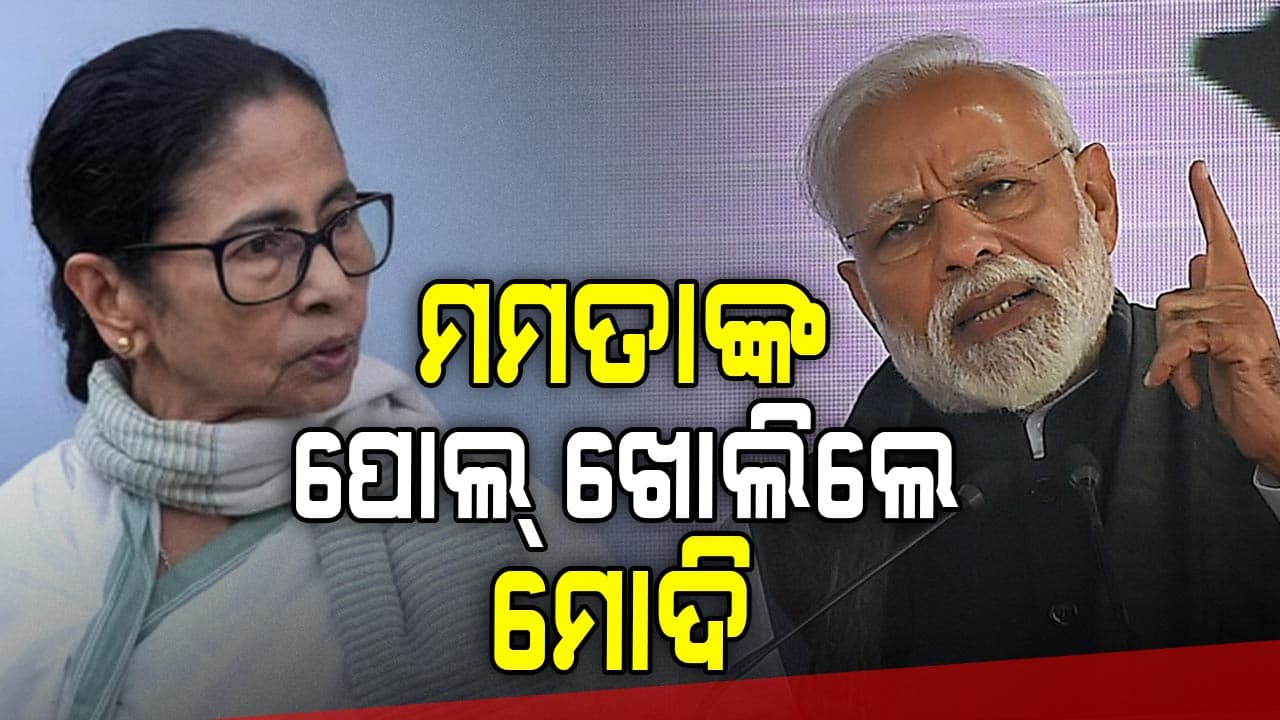'X' ପୋଷ୍ଟରେ ମମତାଙ୍କୁ ନେଇ ସାଂଘାତିକ ଅଭିଯୋଗ ଆଣିଲେ ମୋଦି 
