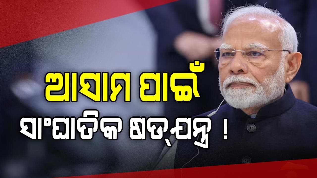 ମୋଦିଙ୍କ ଖୁଲାସା... ଆସାମକୁ ପୂର୍ବ ପାକିସ୍ତାନ କରିବାକୁ ସାଂଘାତିକ ଷଡ୍‌ଯନ୍ତ୍ର !