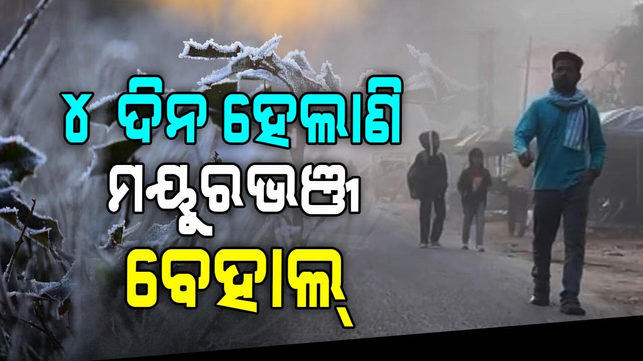 ସକାଳୁ ଦିଶୁନାହାନ୍ତି ସୂର୍ଯ୍ୟ, ୧୧ଟା ସୁଦ୍ଧା ଖରା ବି ପଡ଼ୁନି