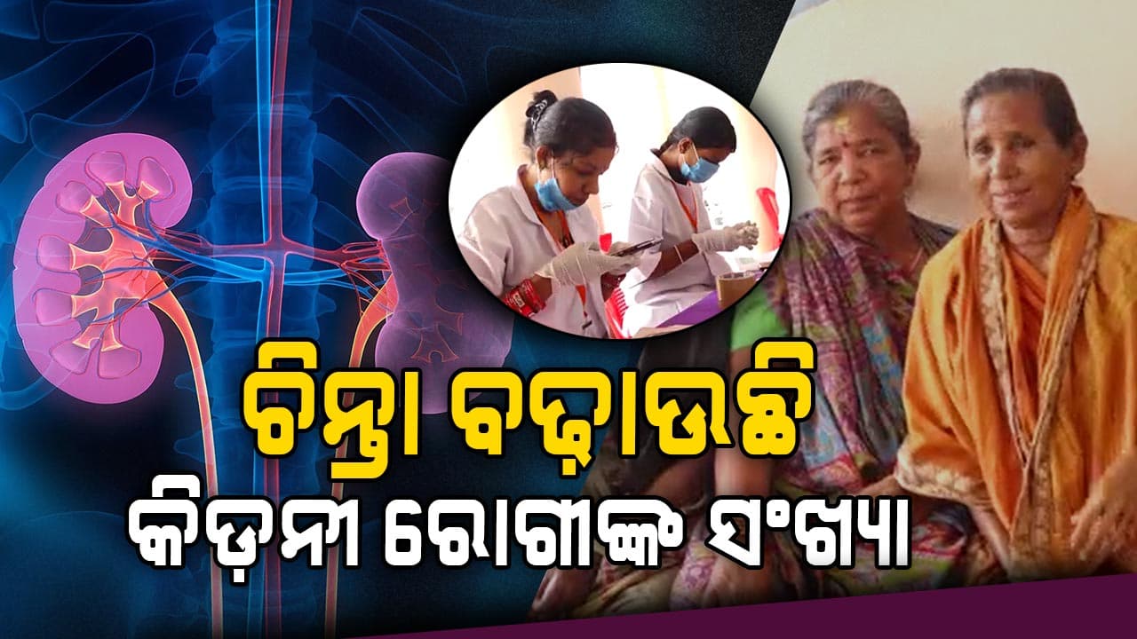 ବଢୁଛି କିଡ଼ନୀ ରୋଗୀଙ୍କ ସଂଖ୍ୟା: ୮୦ରୁ ଅଧିକ କିଡ଼ନୀ ରୋଗୀ ଚିହ୍ନଟ