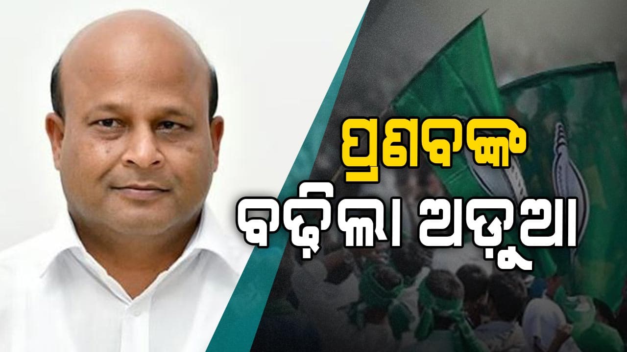 ବେଆଇନ କାର୍ଯ୍ୟକଳାପ ପାଇଁ ପ୍ରଣବଙ୍କୁ ନୋଟିସ୍
