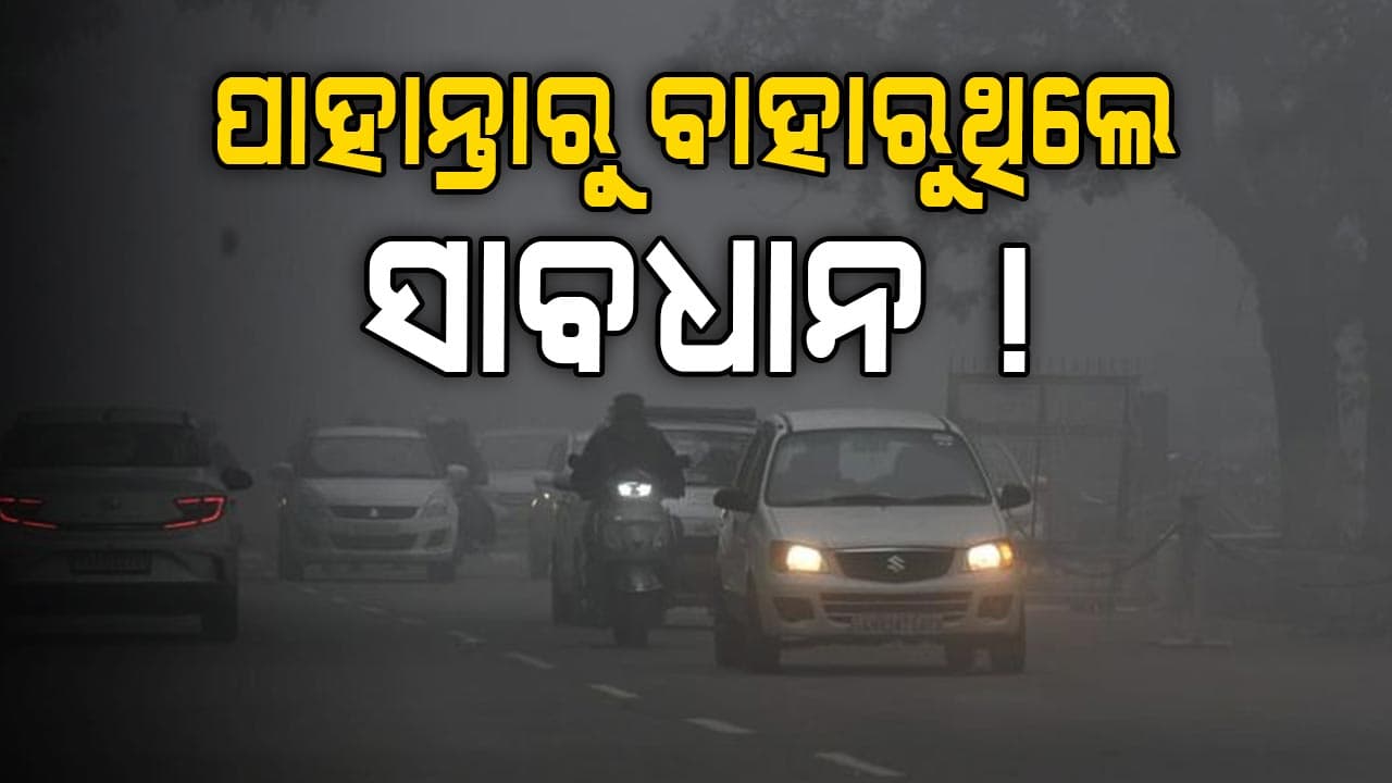 ଭୋର ସମୟରେ ଅନାବଶ୍ୟକ ଯାତ୍ରା କରନ୍ତୁ ନାହିଁ  