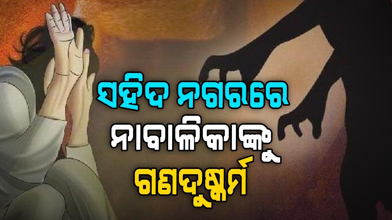 ଚାକିରି ଦେବେ କହି, ନାବାଳିକାଙ୍କ ସହ ଗଣଦୁଷ୍କର୍ମ କଲେ !