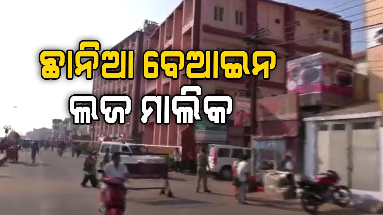 ପୁରୀରେ ବେଆଇନ କମର୍ସିଆଲ ଷ୍ଟେ ହୋମକୁ ନେଇ ତନାଘନା  