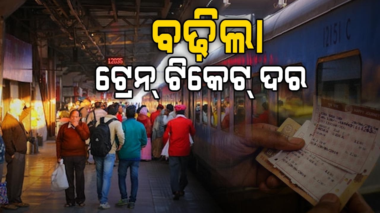 ମହଙ୍ଗା ହେଲା ରେଳ ଯାତ୍ରା; ଭଡ଼ା ବଢ଼ାଇଲା ରେଲୱେ, ଜାଣନ୍ତୁ କେବେଠୁ ହେବ ଲାଗୁ ?