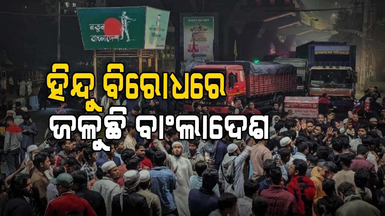 ବଡ଼ ରୂପ ନେବାକୁ ଯାଉଛି ବାଂଲାଦେଶ ହିଂସା, ଜାଣିଶୁଣି ଉସକାଉଛନ୍ତି ଚରମପନ୍ଥୀ 