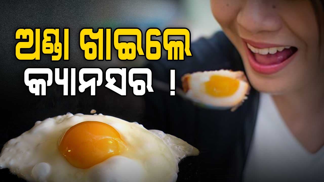 ଅଣ୍ଡା ଖାଉଥିଲେ ସାବଧାନ, ହୋଇପାରେ କ୍ୟାନସର !