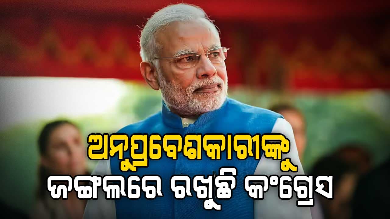 କଂଗ୍ରେସ ଉପରେ ବର୍ଷିଲେ ମୋଦି, କହିଲେ ବିଷାକ୍ତ ତୁଷ୍ଟିକରଣ କରୁଛି