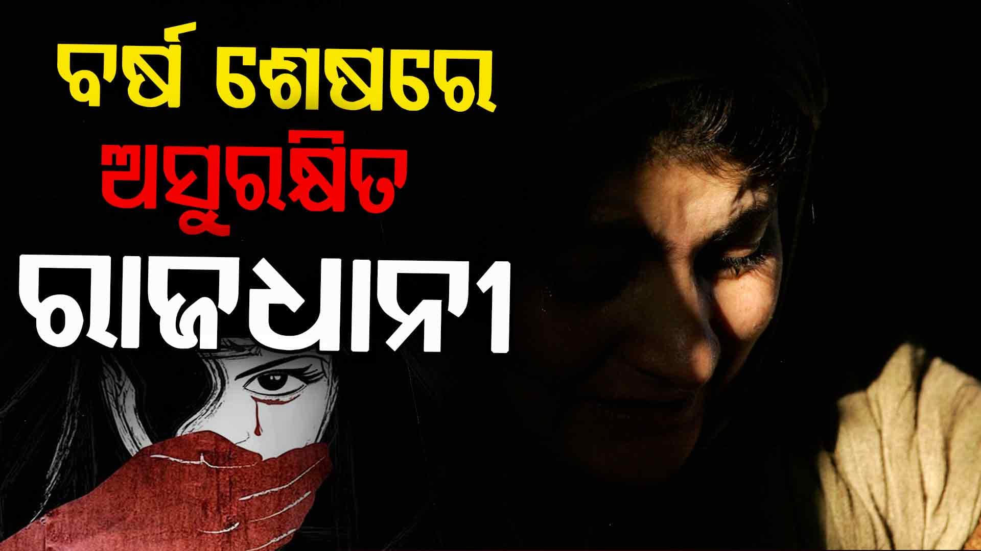 ରାଜଧାନୀରେ ଲଜ୍ୟାରେ ଲାଗୁନି ବ୍ରେକ୍‌, ୧୦ ଦିନରେ ୨ଟି ଗଣଦୁଷ୍କର୍ମ 