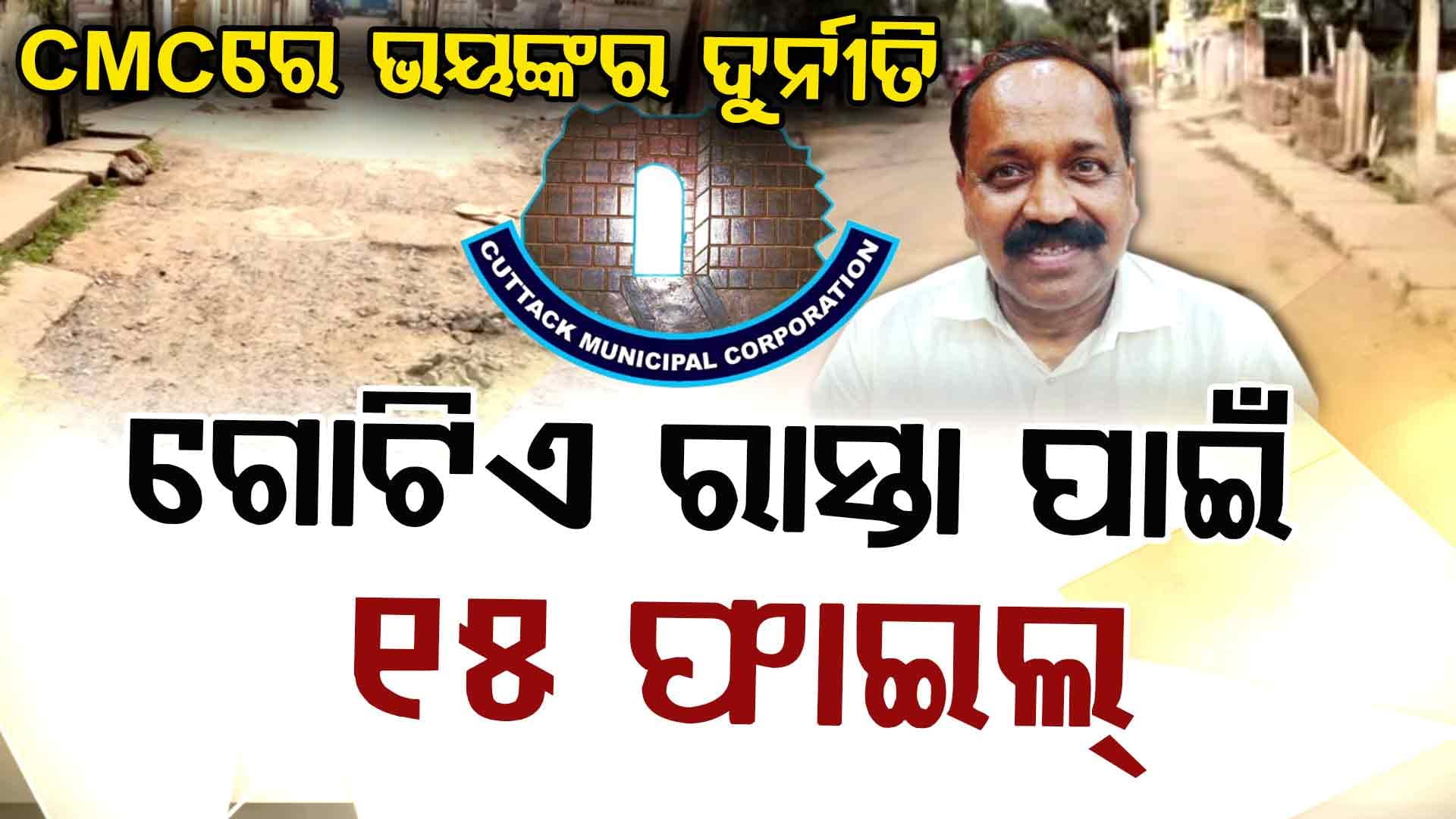 ୫୯ ୱାର୍ଡ, ୯ ମାସ; ରାସ୍ତା ନିର୍ମାଣରେ ଖର୍ଚ୍ଚ ୧୫୭ କୋଟି; ତଥାପି ପୋତି ହେଉନି ଗାତ !