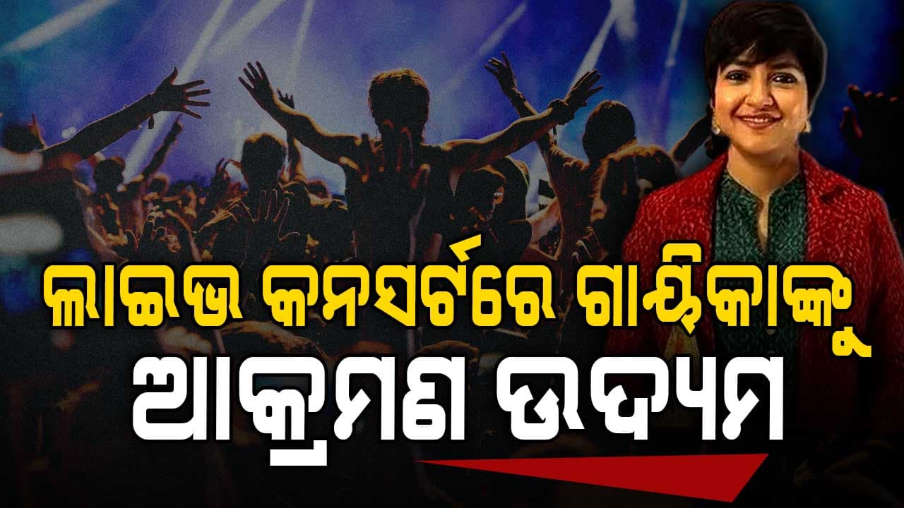 ପଶ୍ଚିମବଙ୍ଗର ଗାୟିକାଙ୍କୁ ଆକ୍ରମଣ ଉଦ୍ୟମ, ପୋଲିସର ତଦନ୍ତ ଜାରି