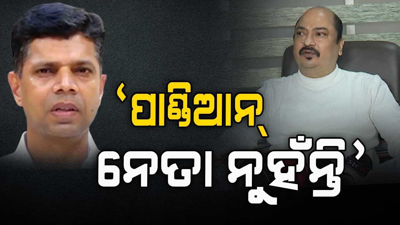 'ଆମେ ପାଣ୍ଡିଆନଙ୍କୁ କେବେ ବି ନେତା ମାନି ନାହୁଁ'