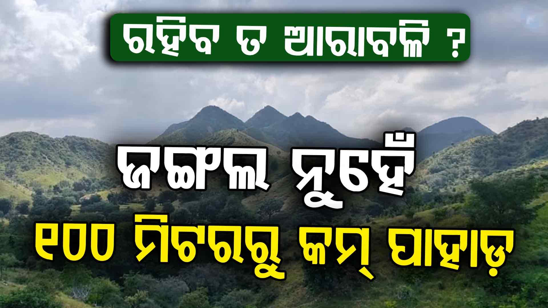 ସୁପ୍ରିମକୋର୍ଟଙ୍କ ନିର୍ଦ୍ଦେଶକୁ ନେଇ ବିବାଦ; 'ଆରାବଳି'କୁ ନେଇ କେନ୍ଦ୍ର ମନ୍ତ୍ରୀ କହିଦେଲେ ବଡ଼ କଥା
