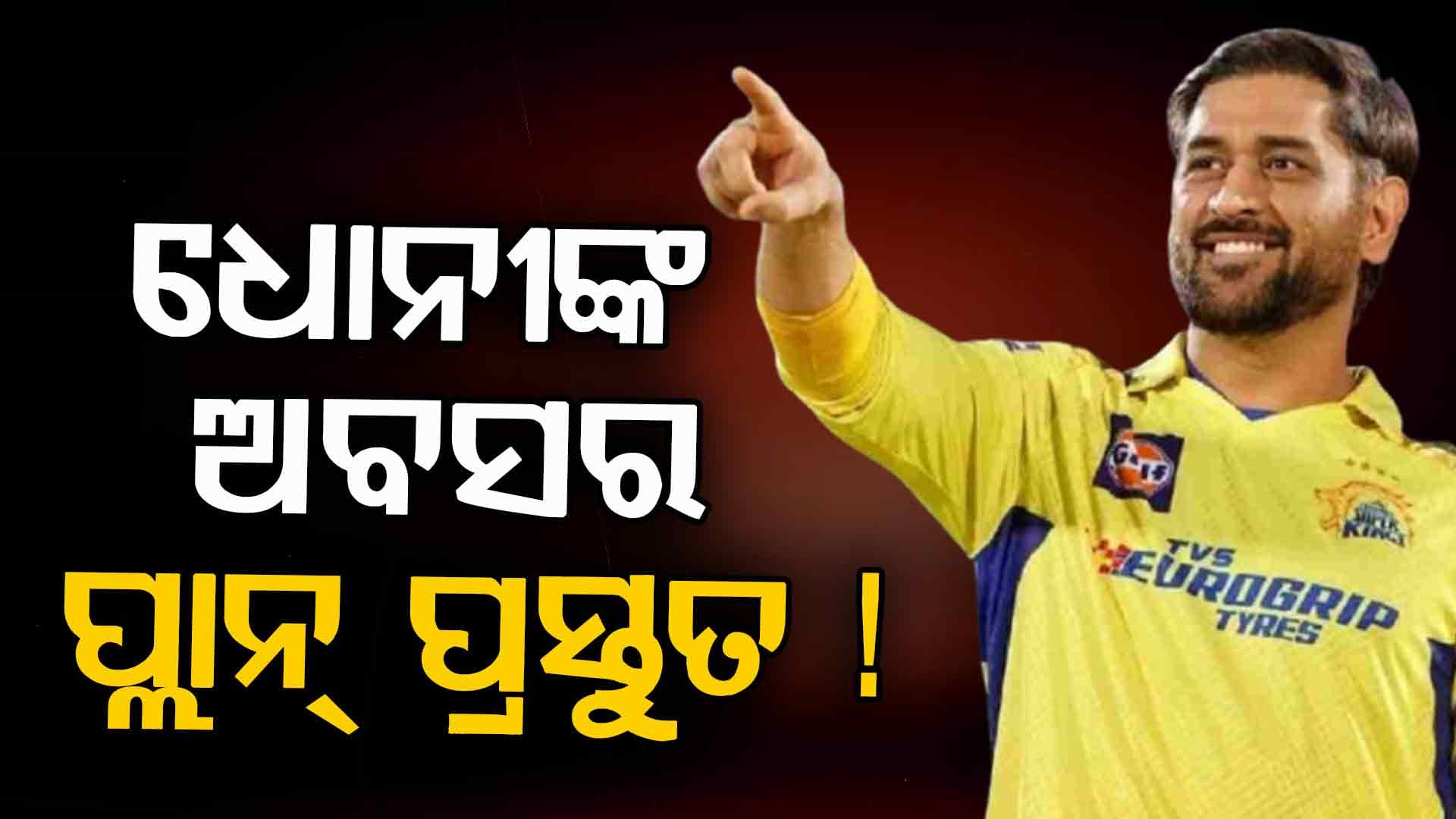 ୨୦୨୬ ଧୋନୀଙ୍କ ଶେଷ ଆଇପିଏଲ୍ ସିଜିନ୍‌...