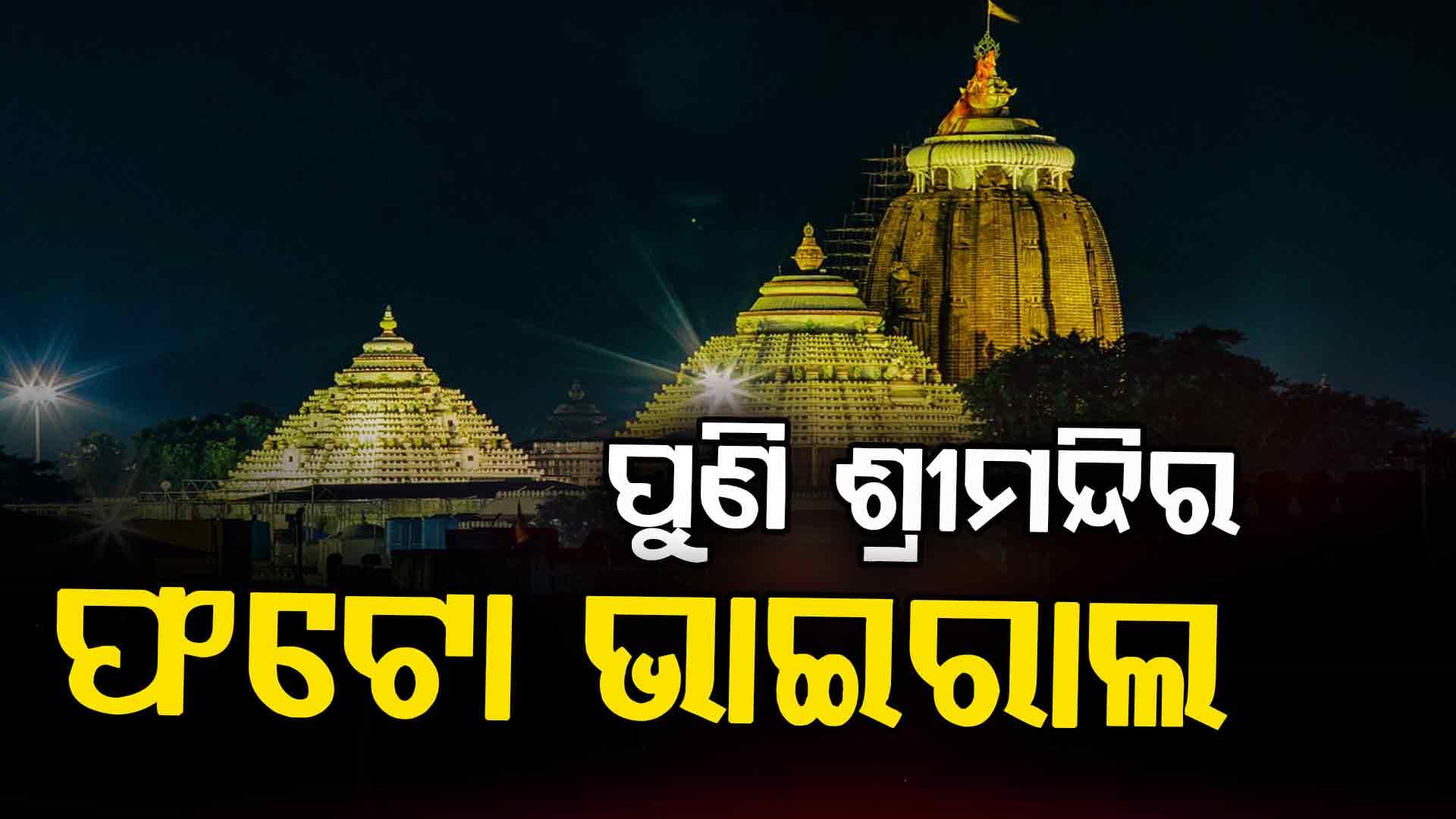 ପୁଣି ଭାଇରାଲ ଶ୍ରୀମନ୍ଦିର ଫଟୋ, ନୋ-ଫ୍ଲାଇଂ ଜୋନ୍‌ରେ କିପରି ଉଡ଼ିଲା ଡ୍ରୋନ୍ ?