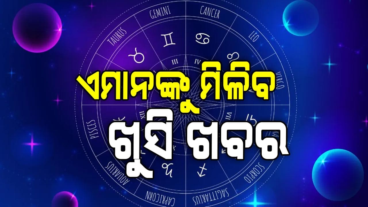 ନିଜର ପ୍ରିୟବ୍ୟକ୍ତିଙ୍କୁ ହରାଇ ପାରନ୍ତି ଏହି ରାଶିର ବ୍ୟକ୍ତି