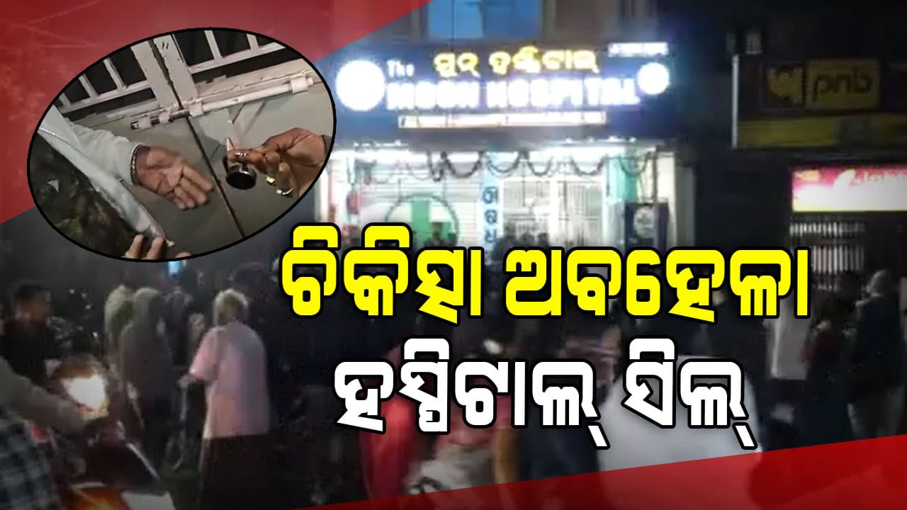 ଚିକିତ୍ସା ଅବହେଳାରୁ ରୋଗୀ ମୃତ୍ୟୁ ପରେ ସିଲ୍ ହେଲା ମେଡିକାଲ