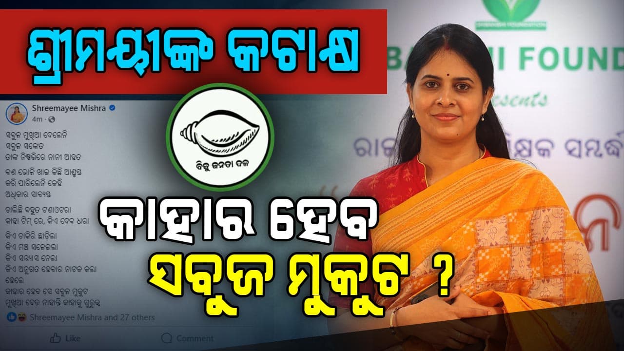 'କାହାର ହେବ ସବୁଜ ମୁକୁଟ, ମୁଖିଆ ଦେଉନାହାନ୍ତି କାହାକୁ ଗୁରୁତ୍ଵ'