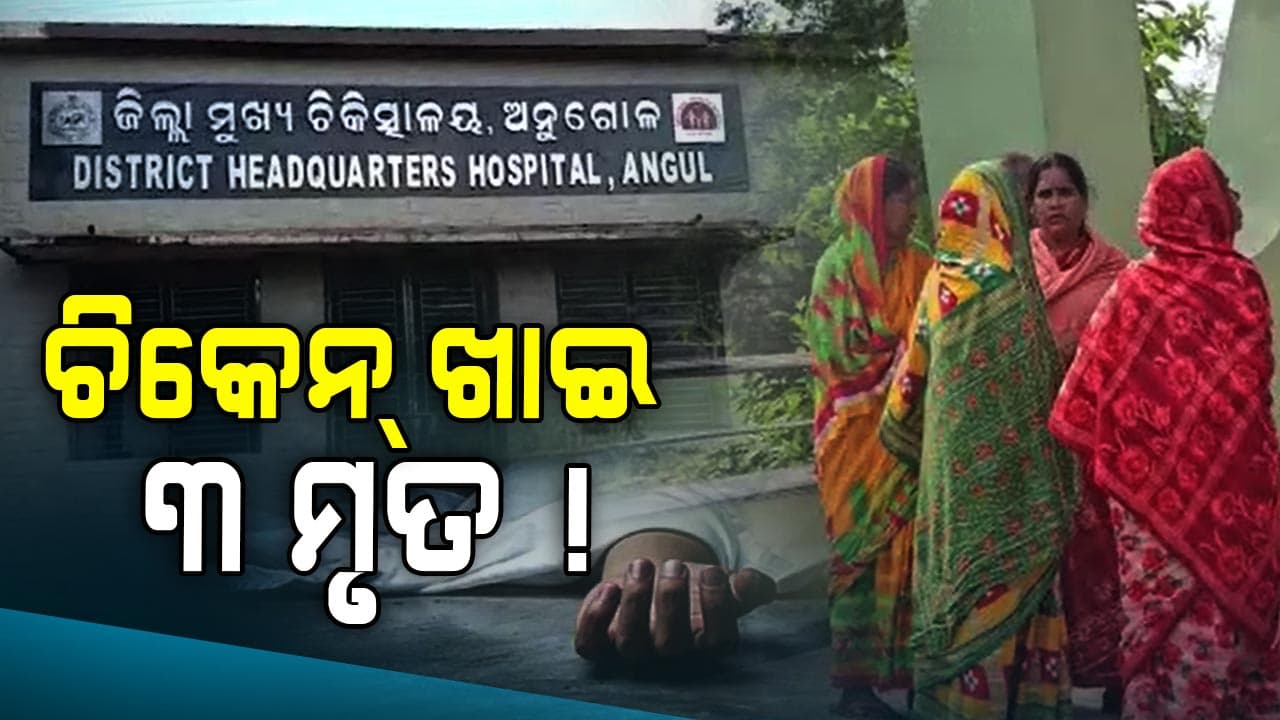 ଖାଦ୍ୟ ହେଲା ବିଷ, ସକାଳୁ ସକାଳୁ ଚାଲିଗଲା ୩ ଜଣଙ୍କ ଜୀବନ