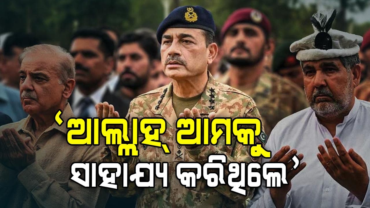 'ଭାରତ ବିରୋଧରେ ଆମକୁ ଆଲ୍ଲାହ୍‌ ସାହାଯ୍ୟ କରିଥିଲେ...', ମୁନିର କହିଲେ 'ଅପରେସନ୍‌ ସିନ୍ଦୂର' କାହାଣୀ