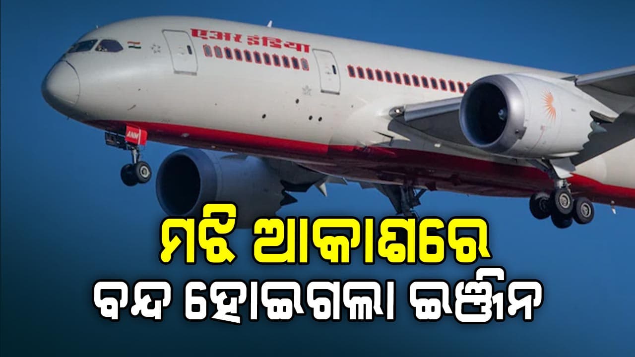 ବିମାନରେ ଗମ୍ଭୀର ତ୍ରୁଟି, ମଝି ଆକାଶରୁ ଫେରିଲା ଏୟାର ଇଣ୍ଡିଆ ବିମାନ
