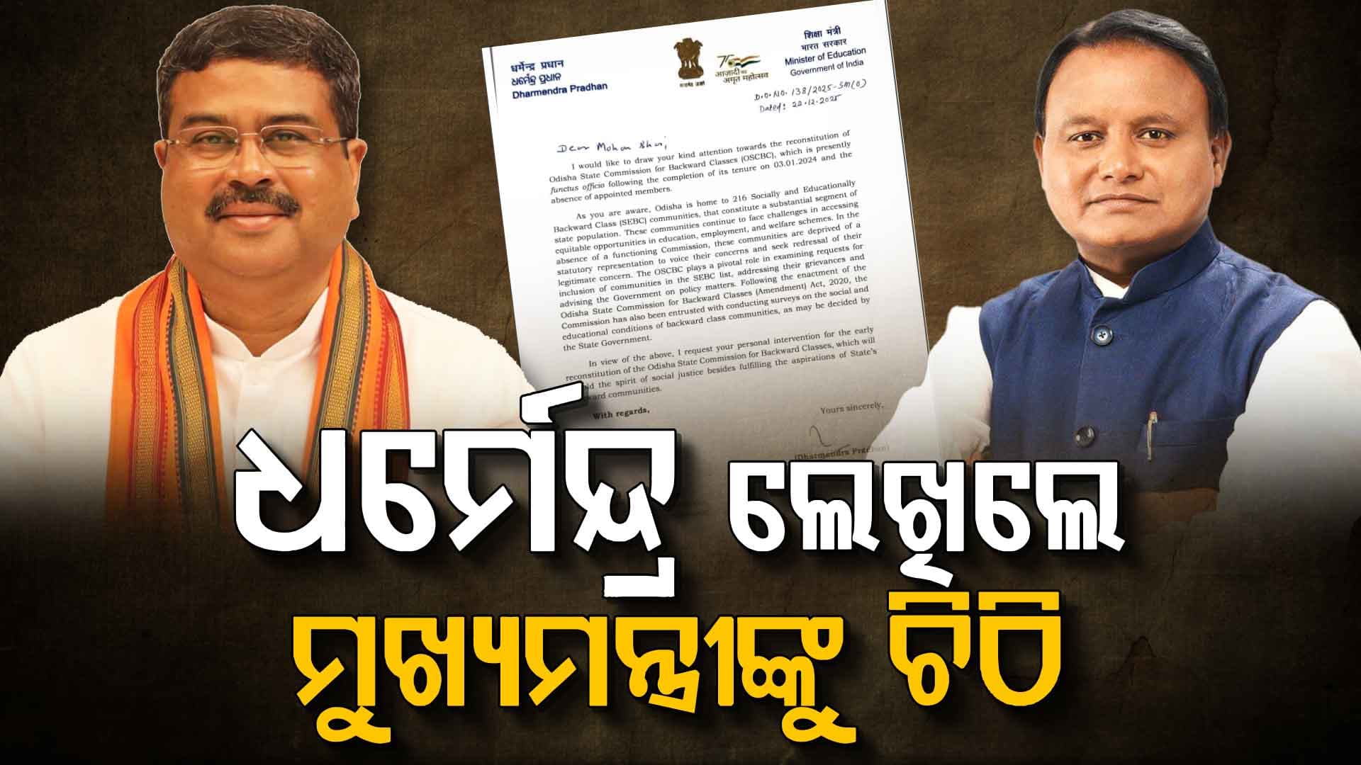 ପଛୁଆ ବର୍ଗ ଆୟୋଗର ପୁନର୍ଗଠନ ପାଇଁ ମୁଖ୍ୟମନ୍ତ୍ରୀଙ୍କୁ କେନ୍ଦ୍ରମନ୍ତ୍ରୀଙ୍କ ଚିଠି