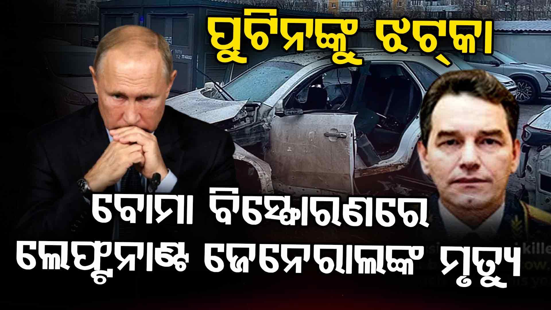 ଋଷରେ ବାରମ୍ୱାର ବୋମା ବିସ୍ଫୋରଣ, ପୁଟିନ ନେବେ ବଡ଼ ଆକ୍ସନ