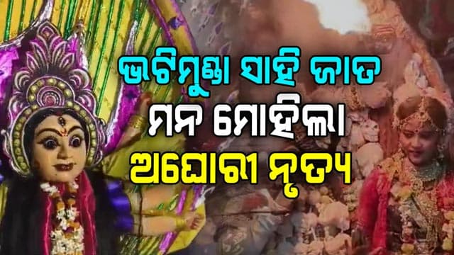 ଧୁମଧାମରେ ଶେଷ ହେଲା ଭଟିମୁଣ୍ଡା ଗ୍ରାମର ସାହି ଜାତ, ମନ ମୋହିଲା ଅଘୋରୀ ନୃତ୍ୟ