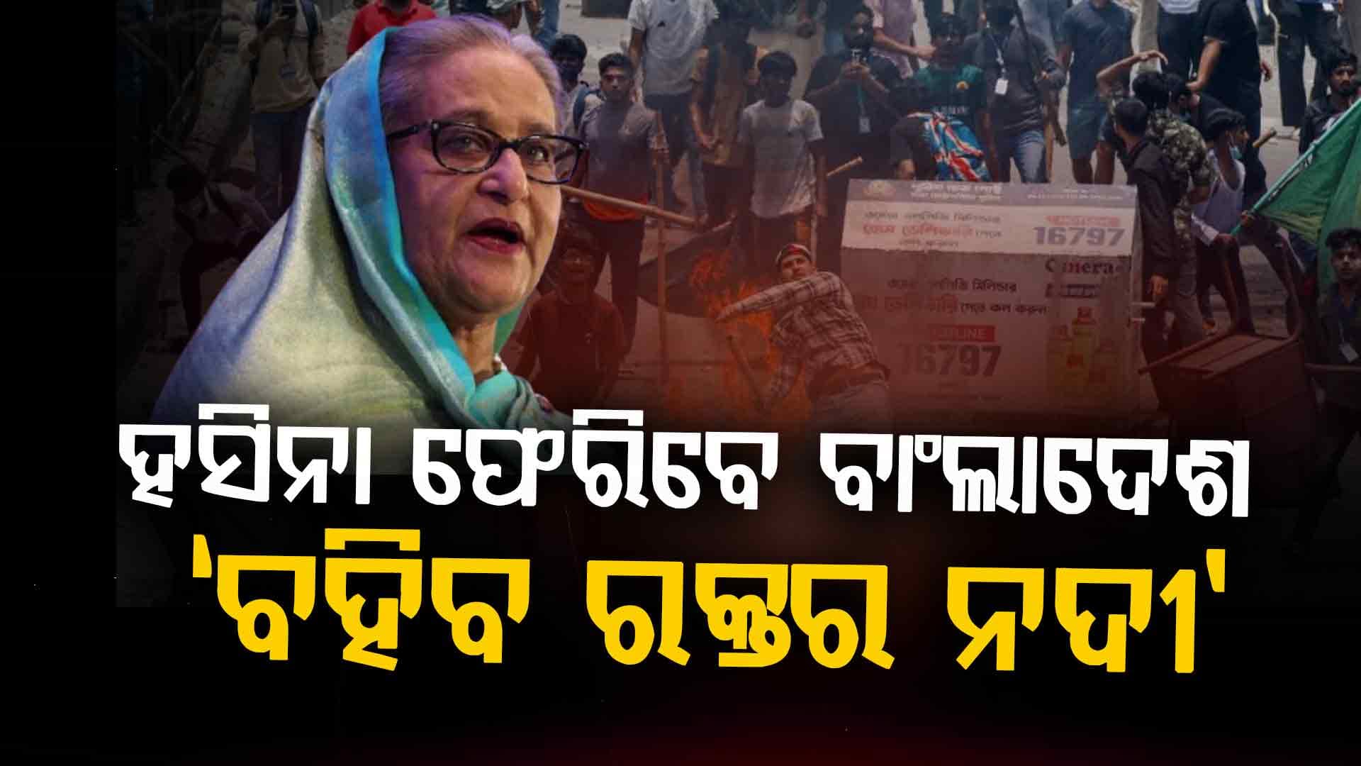 ହସିନା କହିଲେ ବାଂଲାଦେଶ ଫେରିବି ଖୁବଶୀଘ୍ର: ୟୁନୁସଙ୍କୁ କଲେ ଚ୍ୟାଲେଞ୍ଜ 
