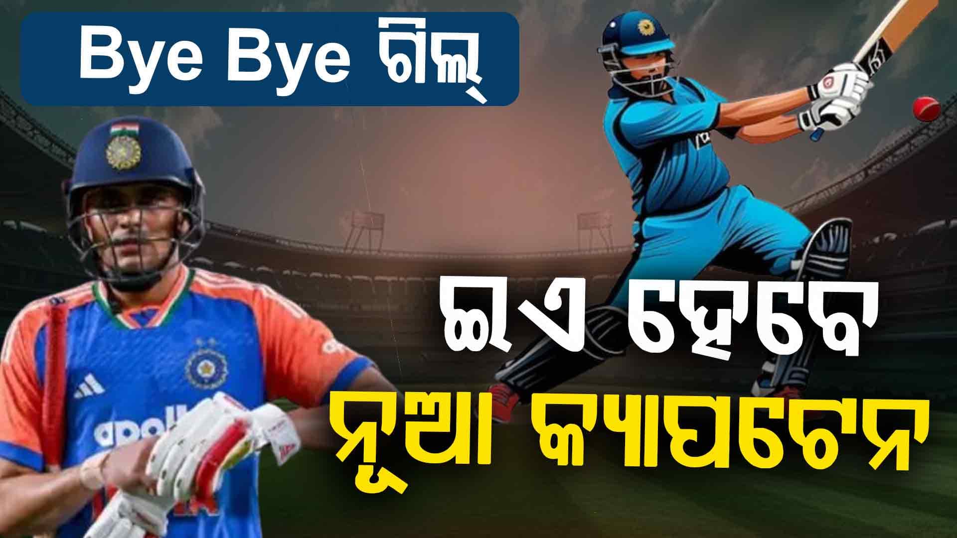 ଦିନିକିଆ ଅଧିନାୟକ ପଦରୁ ବିଦା ହେବେ ଶୁଭମନ ଗିଲ...ଏହି ଖେଳାଳି ଏବେ ହେବେ ଟିମ ଇଣ୍ଡିଆର ନୂଆ କ୍ୟାପଟେନ