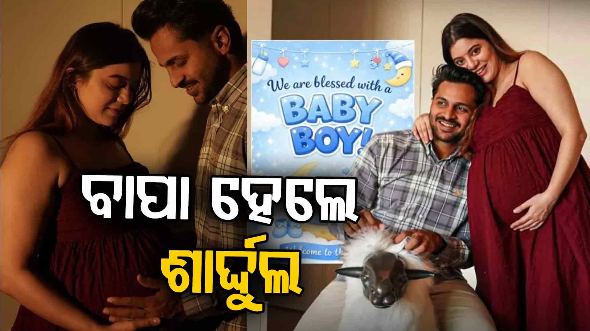 ଖୁସି ଖବର ଦେଲେ କ୍ରିକେଟର ଶାର୍ଦ୍ଦୁଲଠାକୁର, ଘରକୁ ଆସିଲେ କୁନି ଅତିଥି