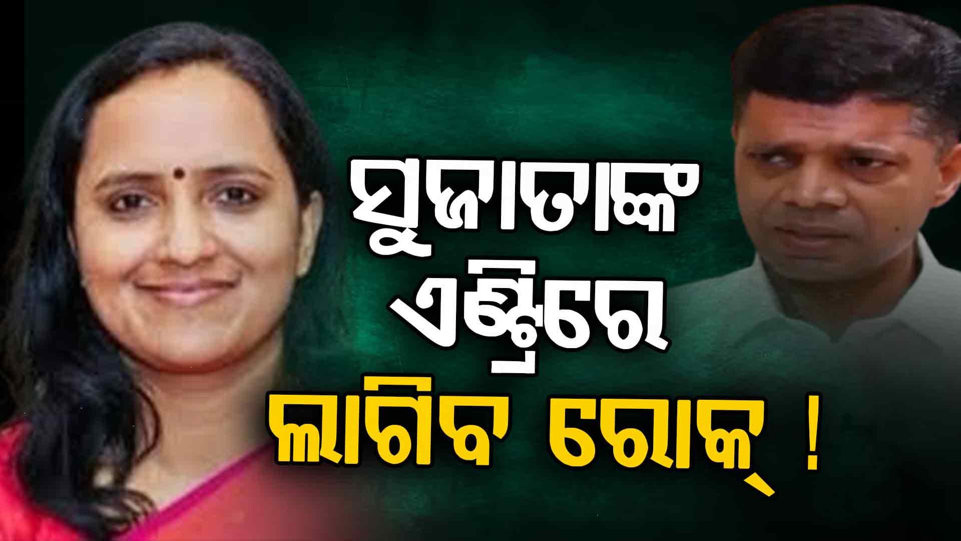 ସୁଜାତାଙ୍କ ଏଣ୍ଟ୍ରିକୁ ଚେକ୍‌ ଦେବାକୁ ଲିଙ୍ଗରାଜ ମନ୍ଦିରେ ବିଜେଡି ନେତାଙ୍କ ମେଳି !