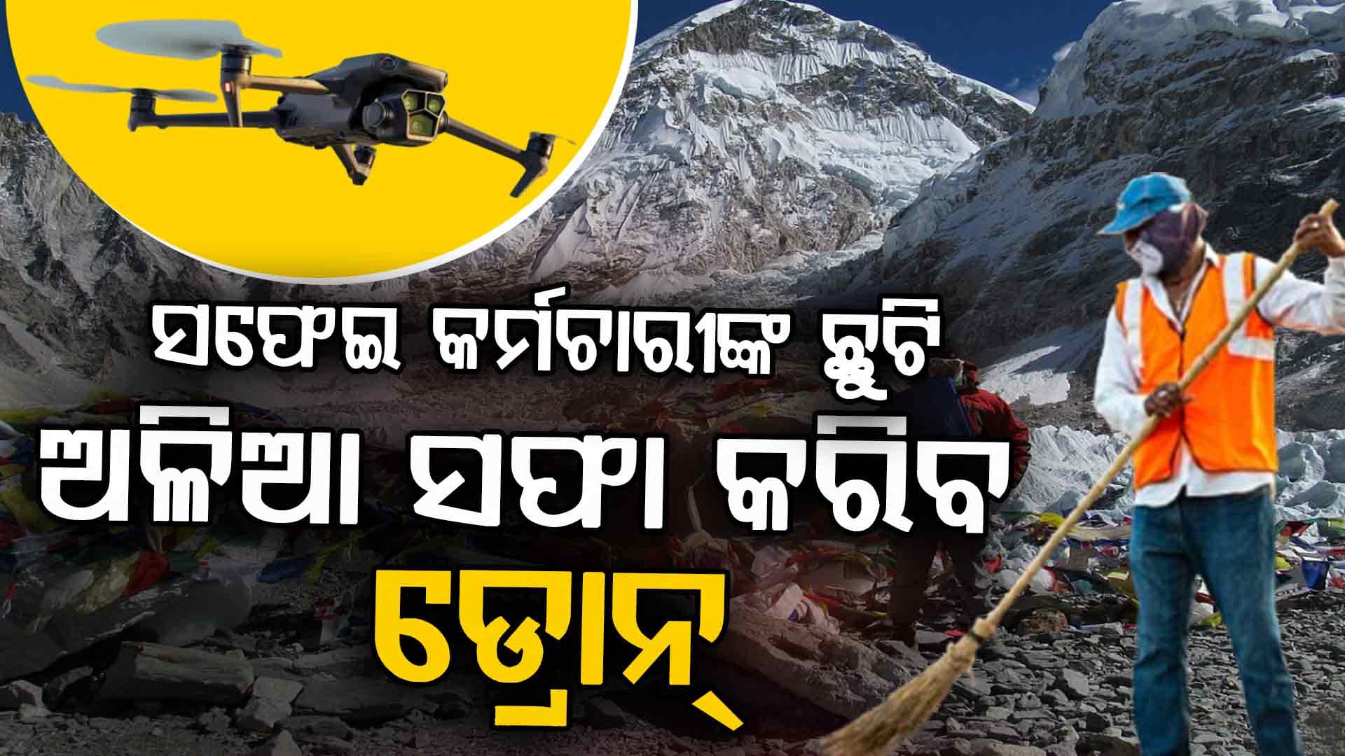 ଡ୍ରୋନ ସଫା କରିବ ମାଉଣ୍ଟ ଏଭରେଷ୍ଟ ଉପରେ ଗଦା ହୋଇଥିବା ମଣିଷ ଶବ