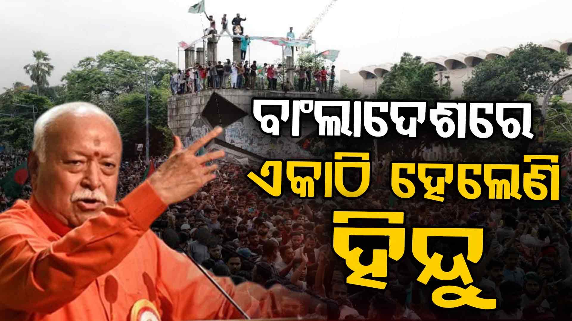 ମୋହନ ଭାଗବତଙ୍କ ଚେତାବନୀ, ବାଂଲାଦେଶରେ ରଣହୁଙ୍କାର ଦେଲେଣି ହିନ୍ଦୁ !