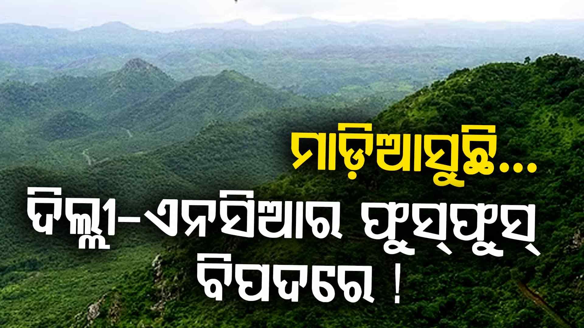ଯଦି ଆରାବଳୀ ପର୍ବତ ଧ୍ୱଂସ ହୋଇଯାଏ, ତେବେ ଦିଲ୍ଲୀବାସୀଙ୍କ ପାଖରେ ନା ରହିବ ପାଣି ନା ସ୍ବଚ୍ଛ ପବନ! 