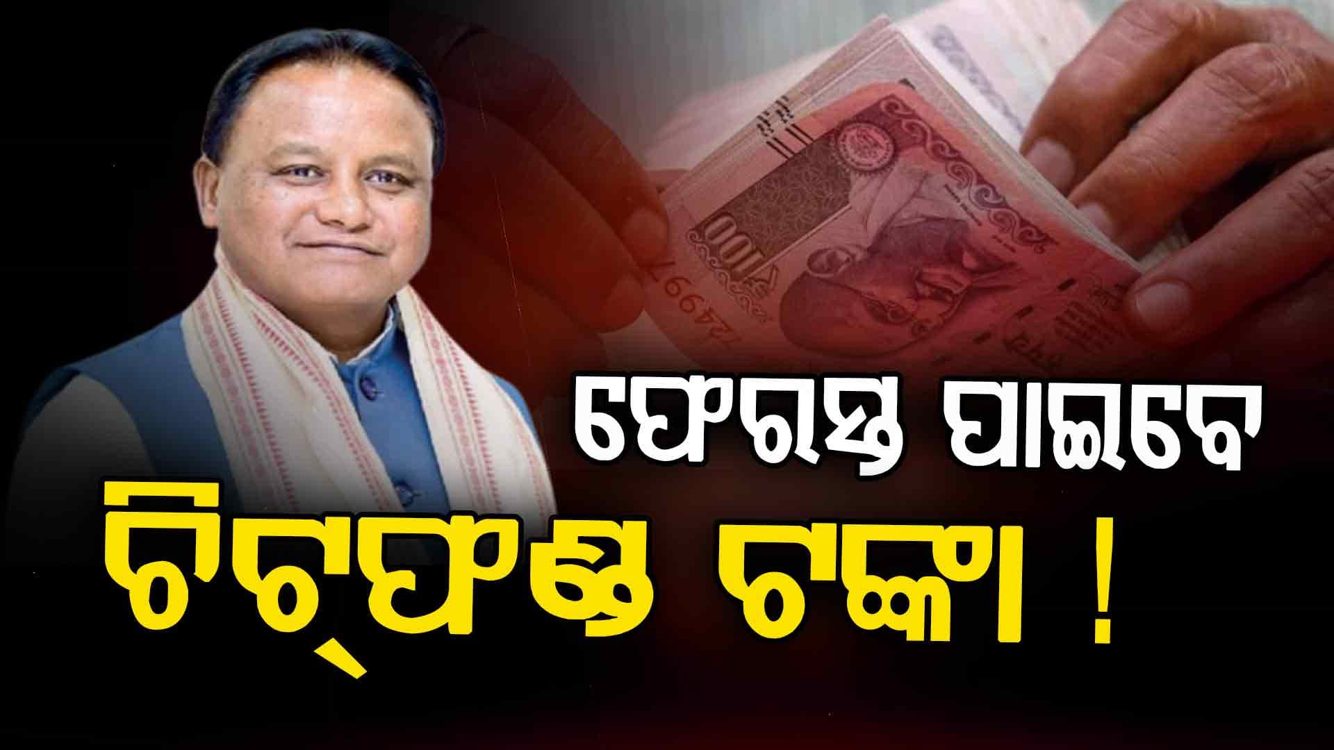 RIଙ୍କୁ ଯୋଗାଯୋଗ କଲେ ୧୫ ଦିନରେ ମିଳିବ ଟଙ୍କା !