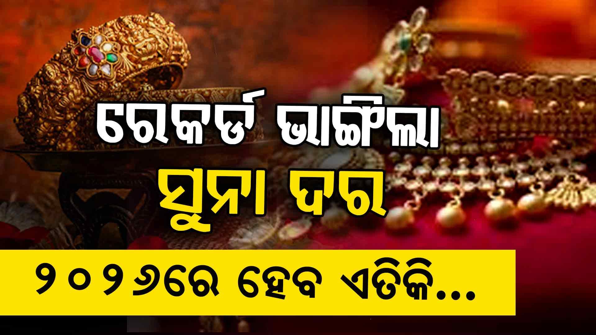 ଡରାଇଲାଣି ସୁନା ଦର, ୧୯୭୯ ମସିହା ପରେ ପ୍ରଥମଥର ଏତେ ଦାମ୍‌
