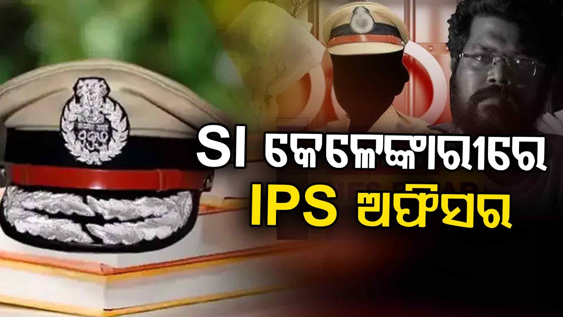 ସମନ କରିଛି CBI, ଖୁବଶୀଘ୍ର ହାଜର ହେବେ IPS ଅଫିସର