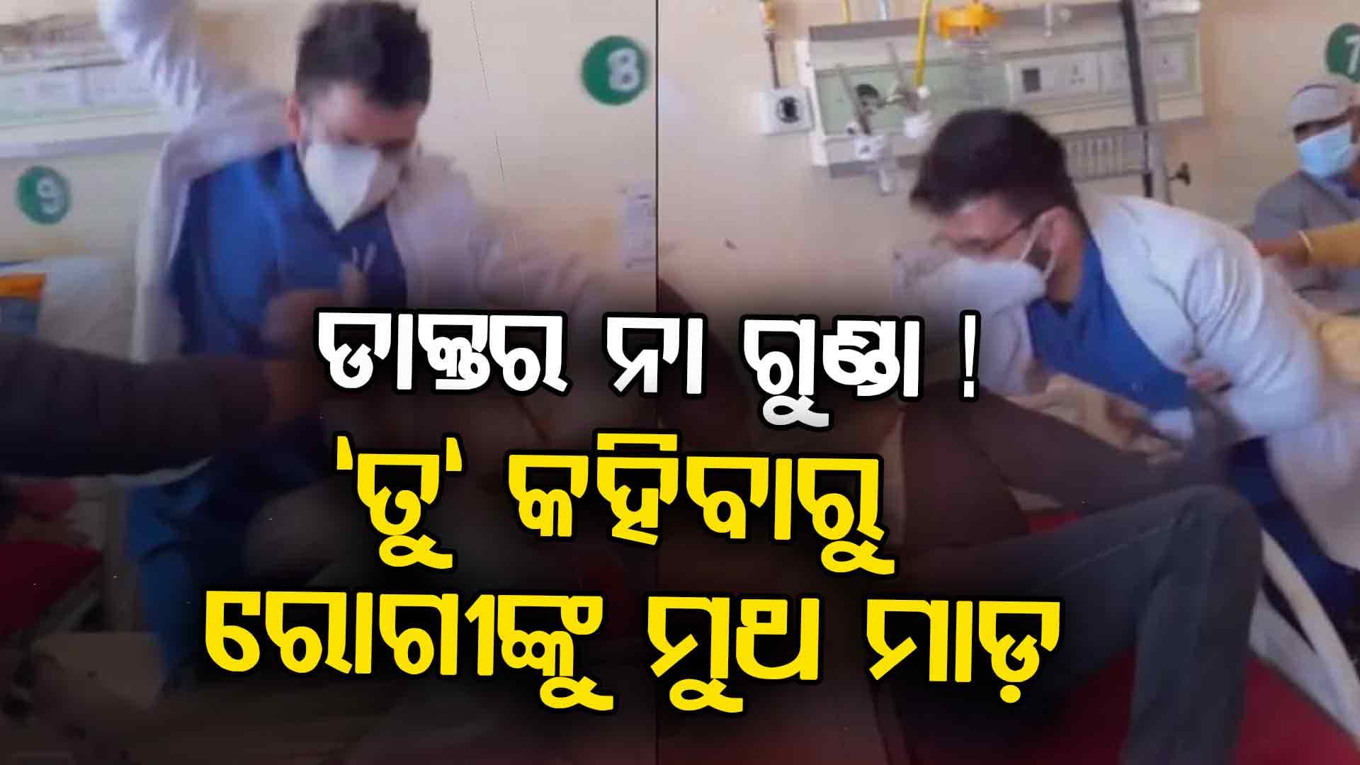 ରୋଗ ଦେଖାଇବାକୁ ହସ୍ପିଟାଲ ଆସିଥିଲେ: ଡାକ୍ତର କିନ୍ତୁ କିଛି ନ ଶୁଣି ରୋଗୀଙ୍କୁ ପିଟିବାକୁ ଲାଗିଲେ