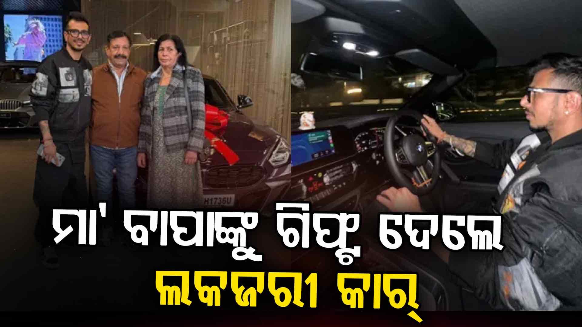 ଦେହ ଅସୁସ୍ଥ ଥିବା ସତ୍ତ୍ବେ ଆଉ ଏକ ଲକଜରୀ କାର କିଣିଲେ ଭାରତୀୟ ଷ୍ଟାର ସ୍ପିନର ୟୁଜବେନ୍ଦ୍ର ଚହଲ
