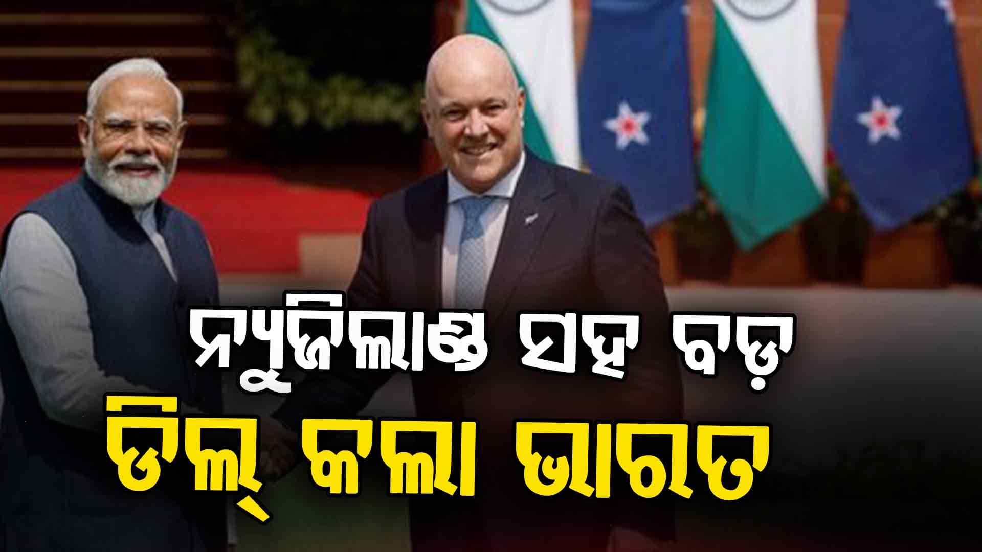 ଭାରତ-ନ୍ୟୁଜିଲାଣ୍ଡ ମଧ୍ୟରେ ବଡ଼ ଡିଲ୍, ଶସ୍ତାରେ ମିଳିବ ଅନେକ ସାମଗ୍ରୀ