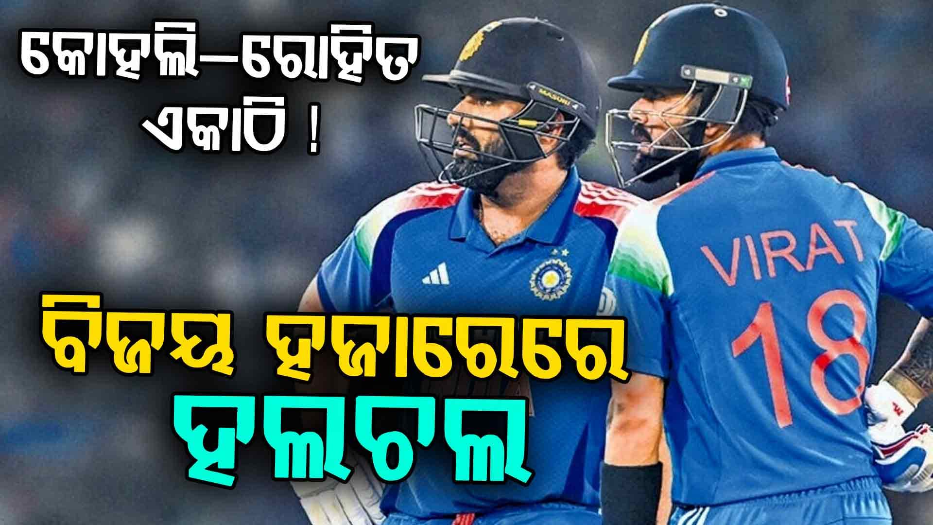 ଫ୍ୟାନ୍ସଙ୍କ ପାଇଁ ଖୁସି ଖବର : ରୋହିତ ଏବଂ ବିରାଟ କେବେ ବିଜୟ ହଜାରେ ଟ୍ରଫିରେ ଖେଳିବେ?...ଜାଣିନିଅନ୍ତୁ ପୁରା ସ୍କେଡ୍ୟୁଲ
