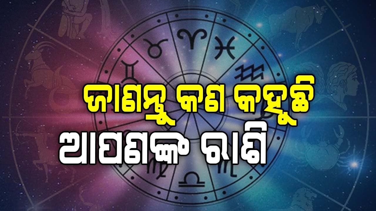 ଏହି ରାଶିଙ୍କ ଉପରେ ହେବ ମହାଦେବଙ୍କ କୃପା 