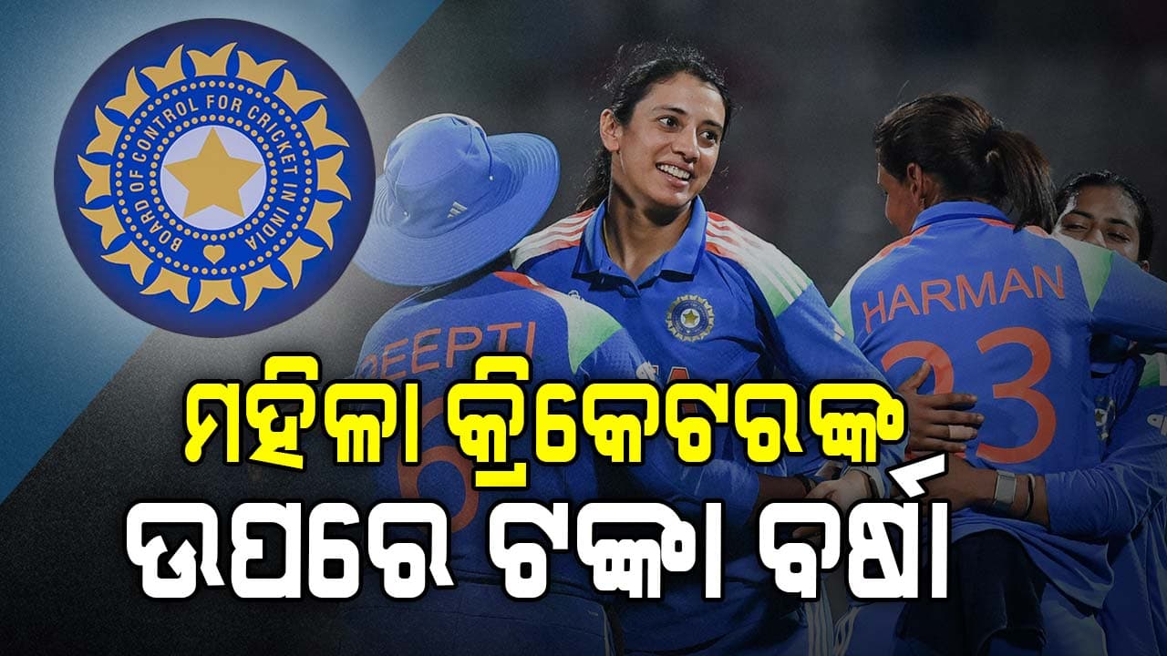 ଖୁସି ଖବର: ମହିଳା କ୍ରିକେଟରଙ୍କ ଉପରେ ଏବେ ଟଙ୍କା ବର୍ଷା, ଦରମା ଦୁଇଗୁଣା ବଢାଇଲା BCCI