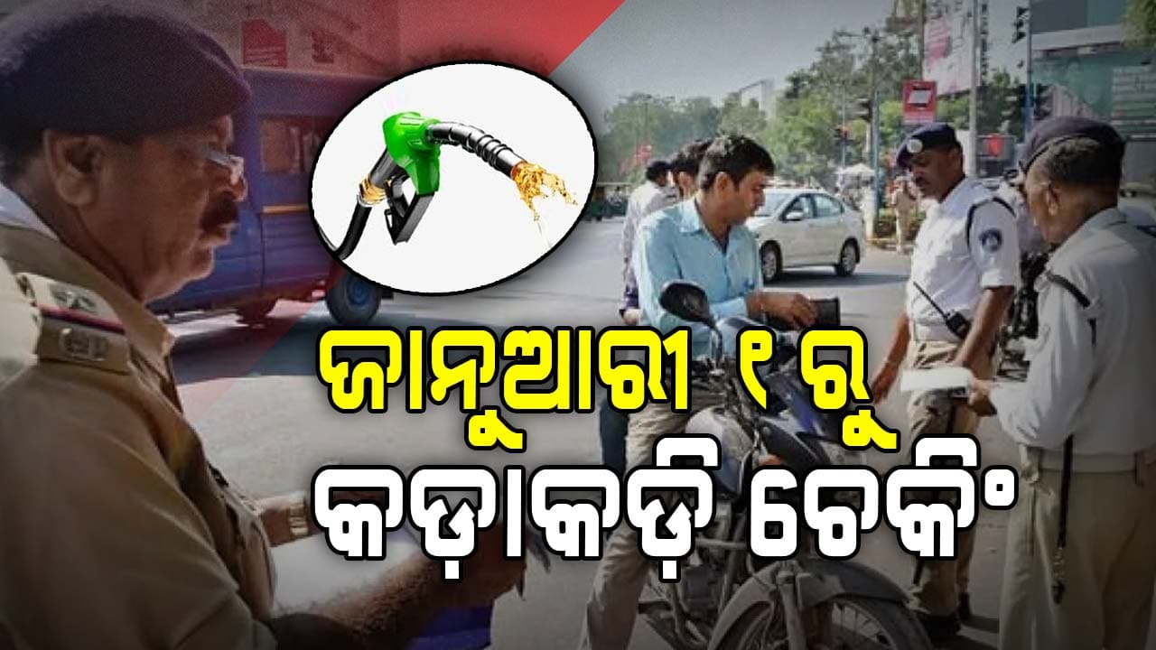 ଜାନୁଆରୀ ୧ରୁ ହେବ କଡ଼ାକଡ଼ି ହେବ ପଲ୍ୟୁସନ ସାର୍ଟିଫିକେଟର ଯାଞ୍ଚ 