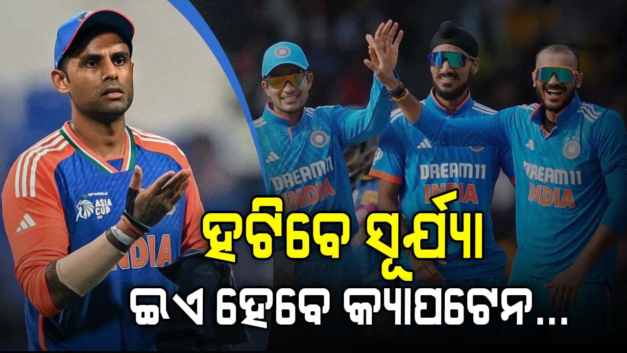 ଟି-୨୦ ବିଶ୍ବକପ ପରେ ଅଧିନାୟକ ପଦରୁ ହଟିବେ ସୂର୍ଯ୍ୟକୁମାର...ଏହି ୩ ଖେଳାଳିଙ୍କୁ ମିଳିପାରେ ସୁଯୋଗ
