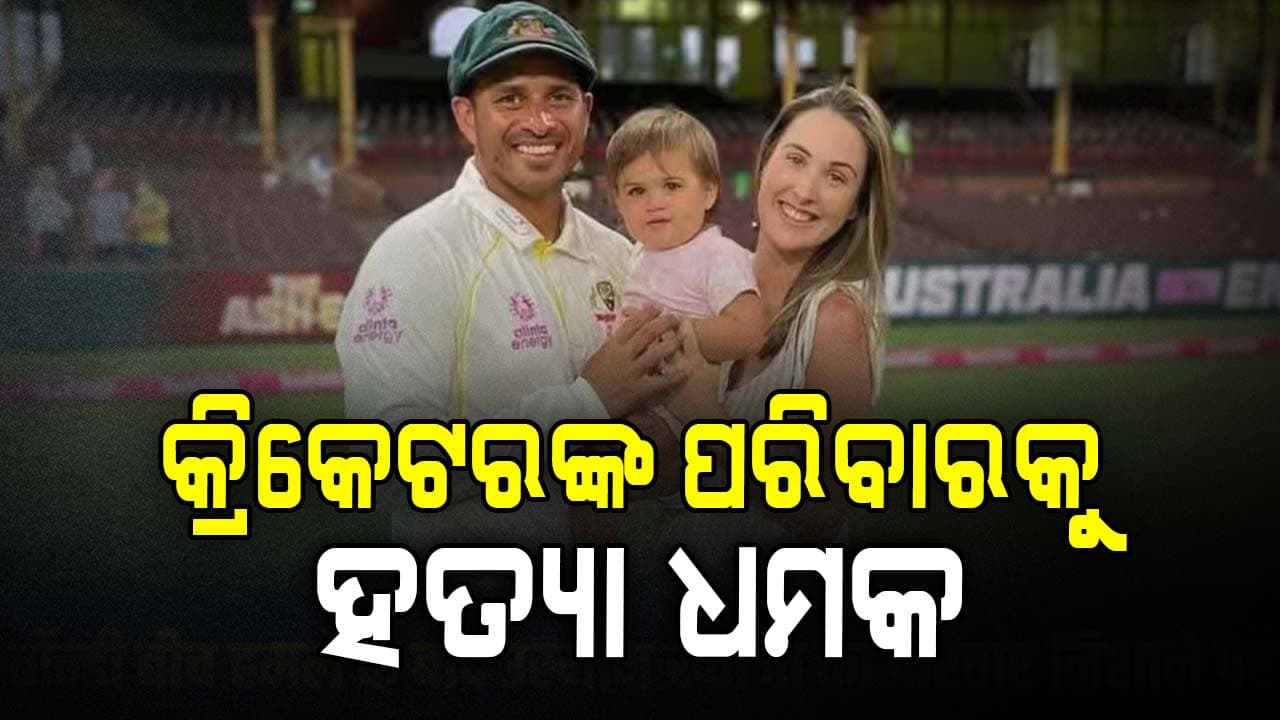 ବଣ୍ଡି ବିଚ୍ ଆକ୍ରମଣ ପରେ କ୍ରିକେଟର ଉସମାନ ଖ୍ବାଜାଙ୍କ ପରିବାରକୁ ଟାର୍ଗେଟ: ପତ୍ନୀ ଏବଂ ଝିଅଙ୍କୁ ହତ୍ୟା ଧମକ