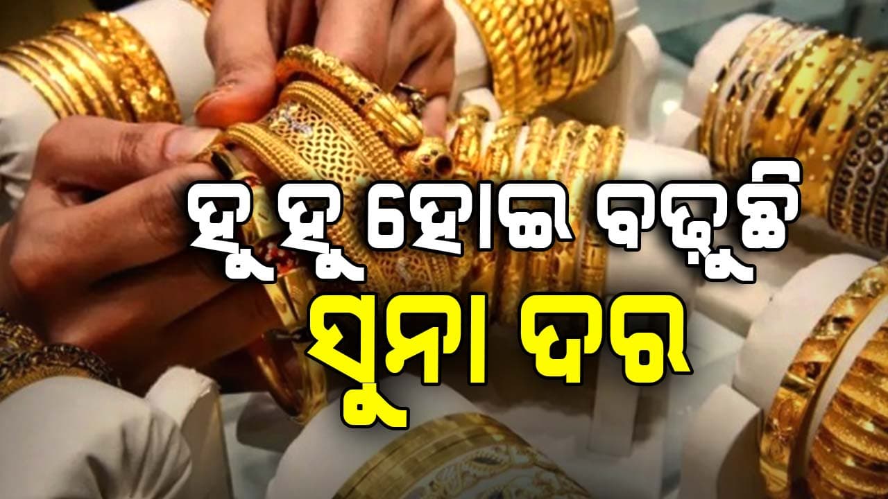 ଆକାଶଛୁଆଁ ହେଲାଣି ସୁନା ଦର: ଜାଣନ୍ତୁ ଆଜିର ଦର... 