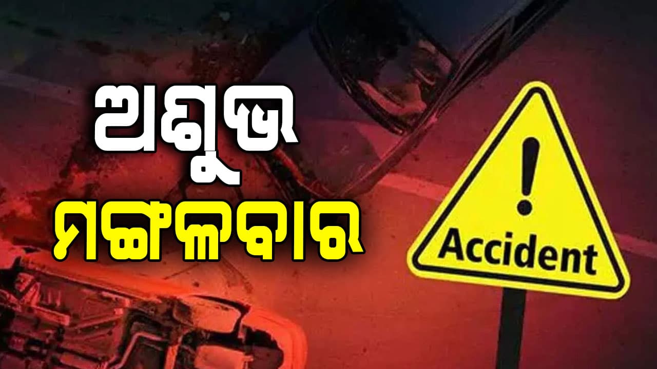 ଦୁର୍ଘଟଣା ବଢ଼ାଉଛି କୁହୁଡ଼ି, ନେଉଛି ଜୀବନ...