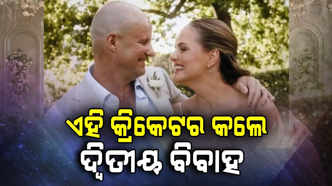 ପ୍ରଥମ ପତ୍ନୀଙ୍କ ମୃତ୍ୟୁର ସାତ ବର୍ଷ ପରେ, ଏହି କ୍ରିକେଟର ଦ୍ବିତୀୟ ବିବାହ କଲେ: କିନ୍ତୁ ଦ୍ବିତୀୟ ପତ୍ନୀଙ୍କ ବୟସ...